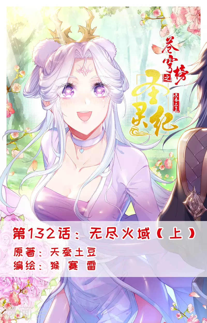 苍穹榜之圣灵纪韩漫全集-第132话上 无尽火域无删减无遮挡章节图片 