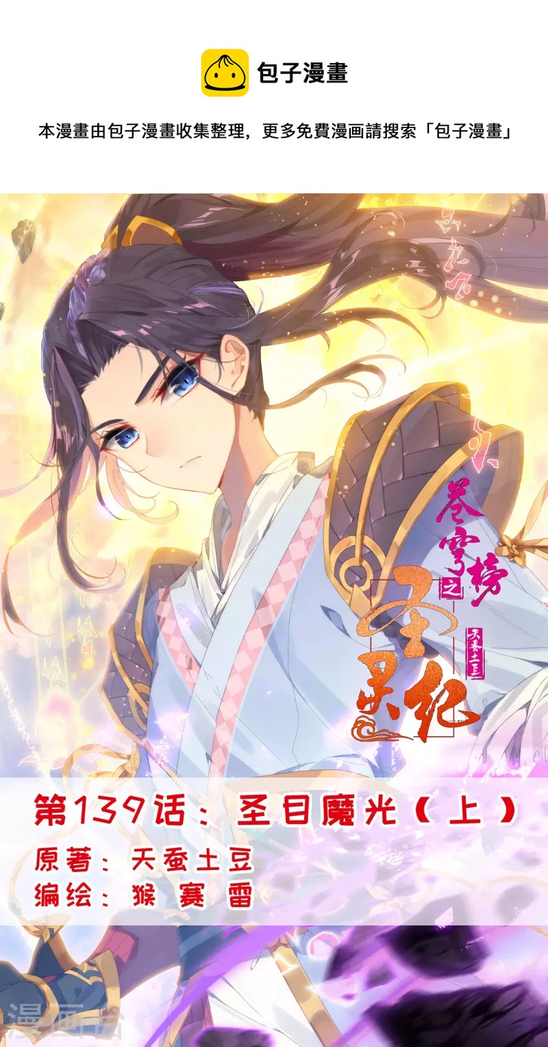苍穹榜之圣灵纪韩漫全集-第139话上 圣目魔光无删减无遮挡章节图片 