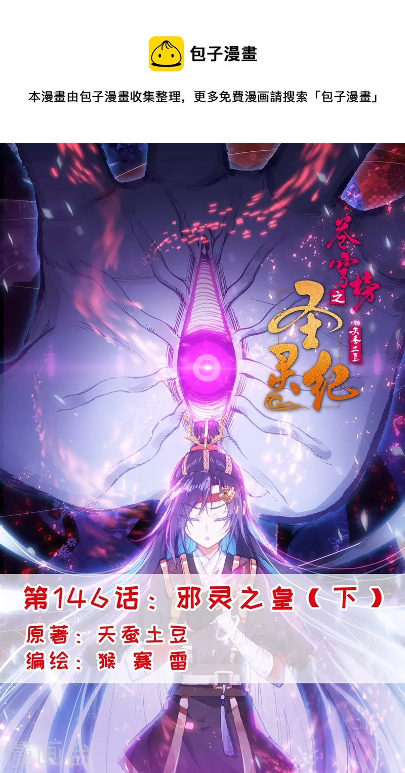 苍穹榜之圣灵纪韩漫全集-第146话下 邪灵之皇无删减无遮挡章节图片 