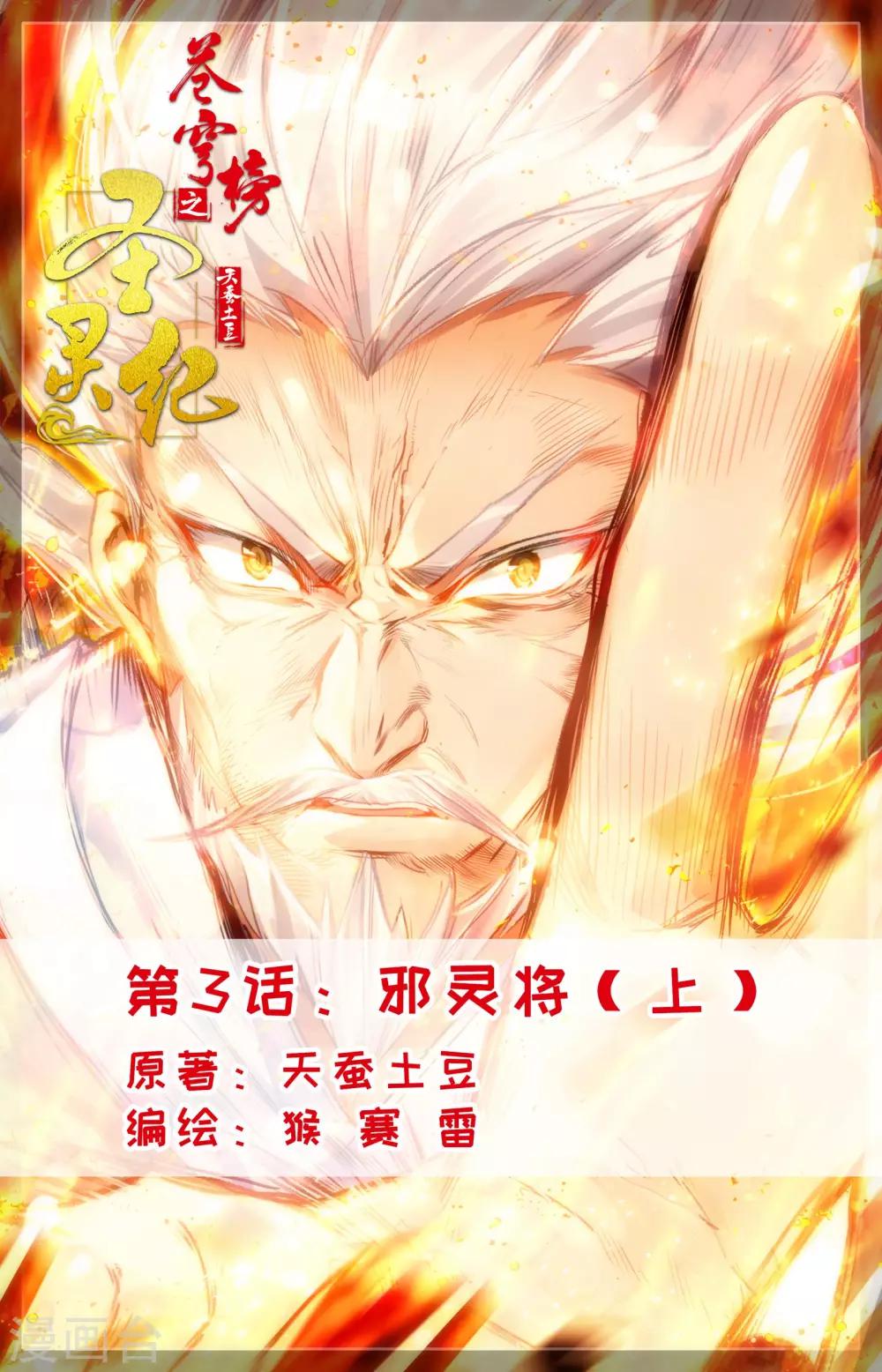 苍穹榜之圣灵纪韩漫全集-第3话上 邪灵将无删减无遮挡章节图片 
