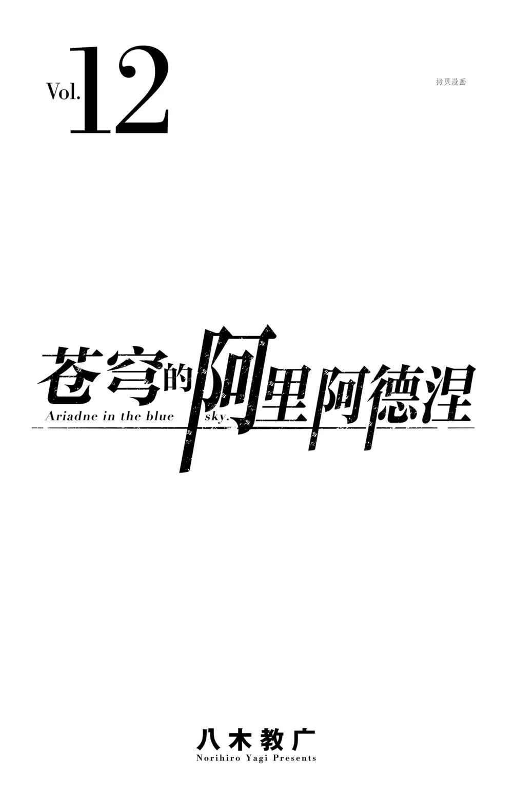 苍穹的阿里阿德涅韩漫全集-第108话无删减无遮挡章节图片 