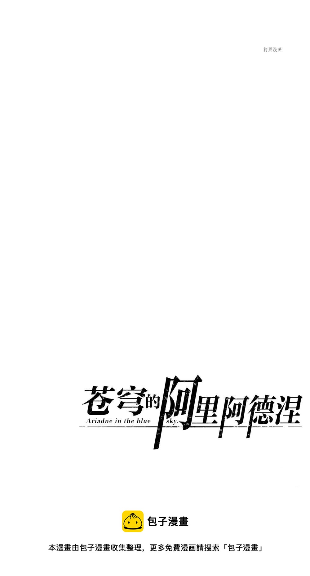 苍穹的阿里阿德涅韩漫全集-第147话无删减无遮挡章节图片 