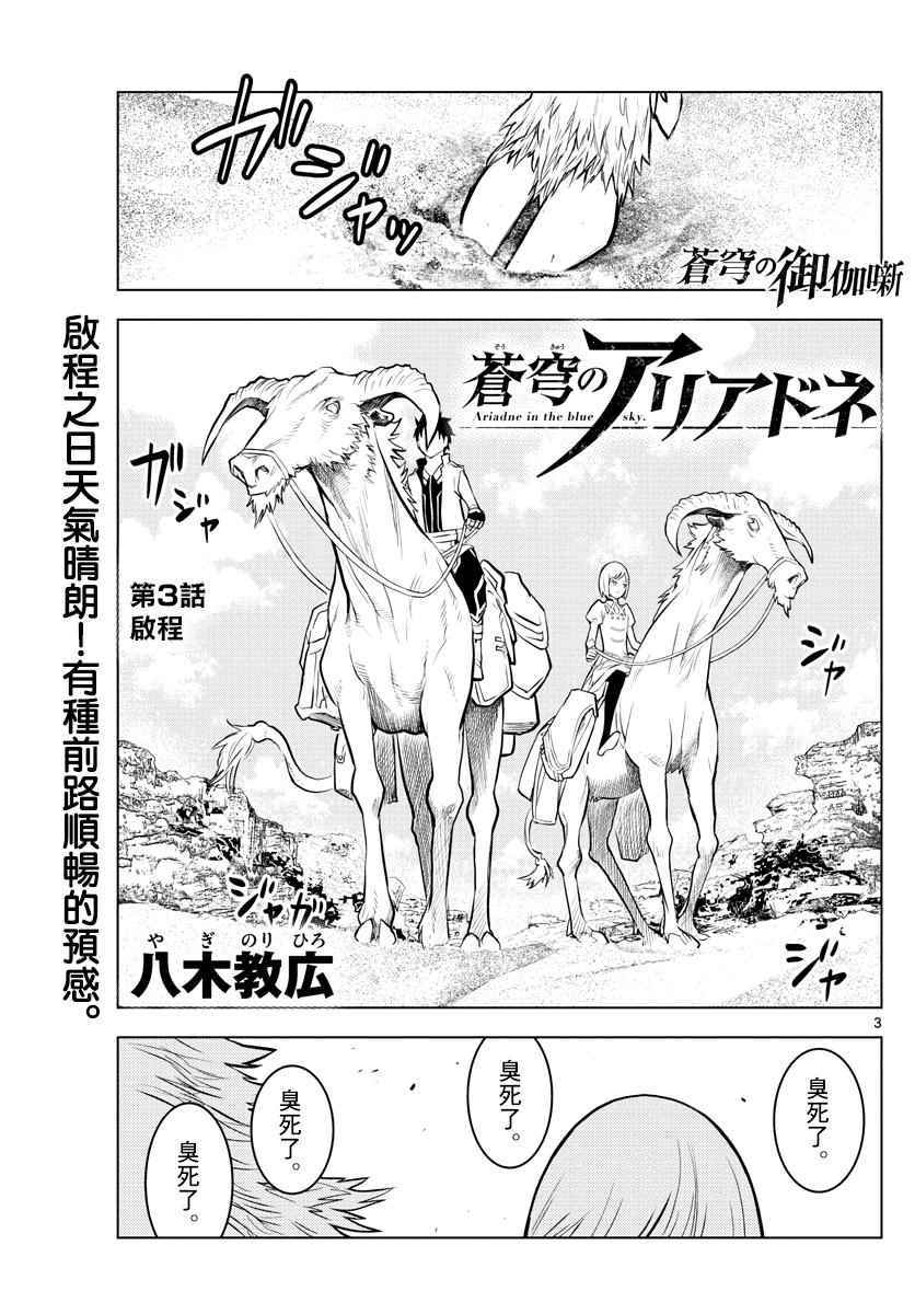 苍穹的阿里阿德涅韩漫全集-第3话 启程无删减无遮挡章节图片 