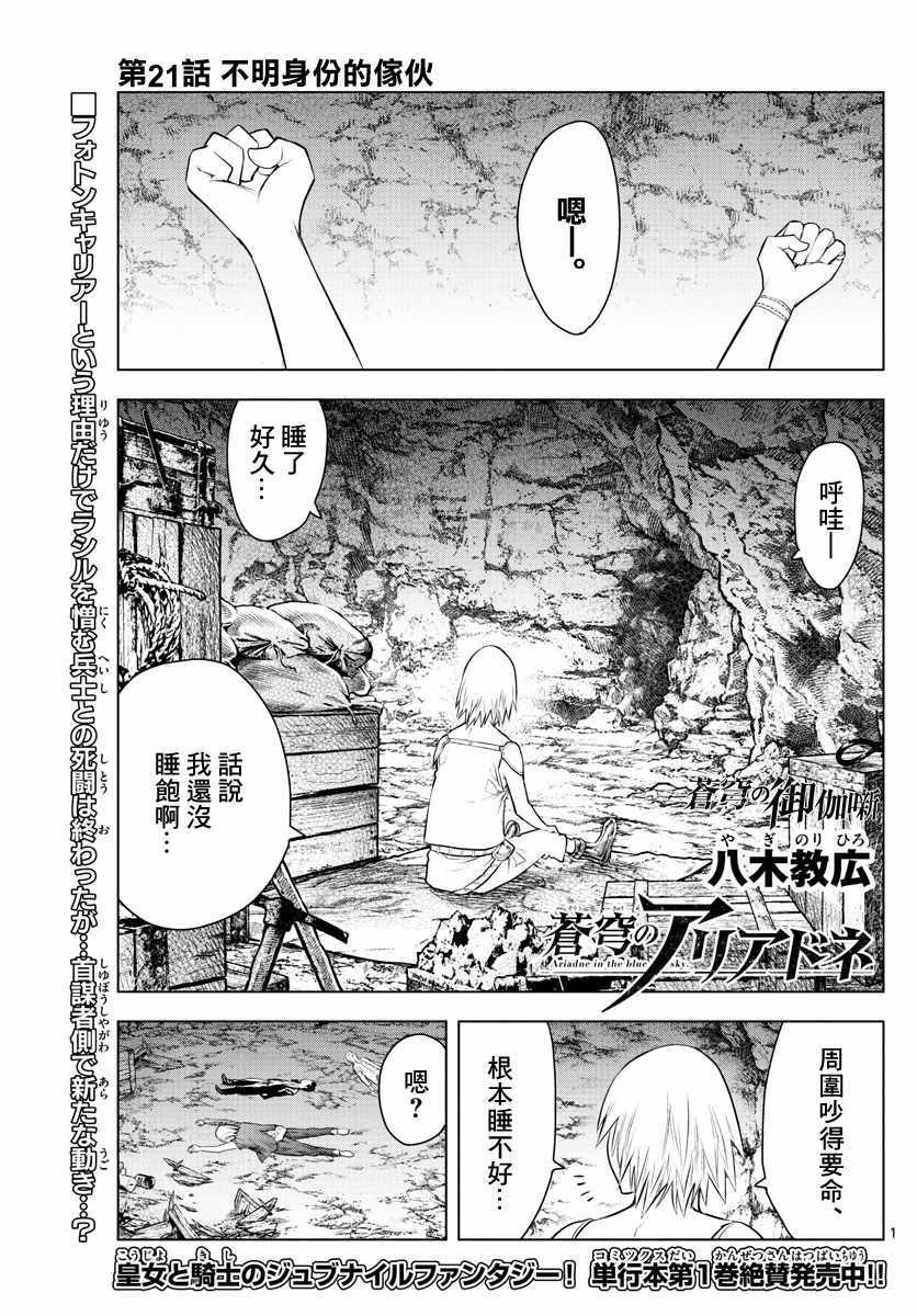 苍穹的阿里阿德涅韩漫全集-第21话 不明身份的家伙无删减无遮挡章节图片 