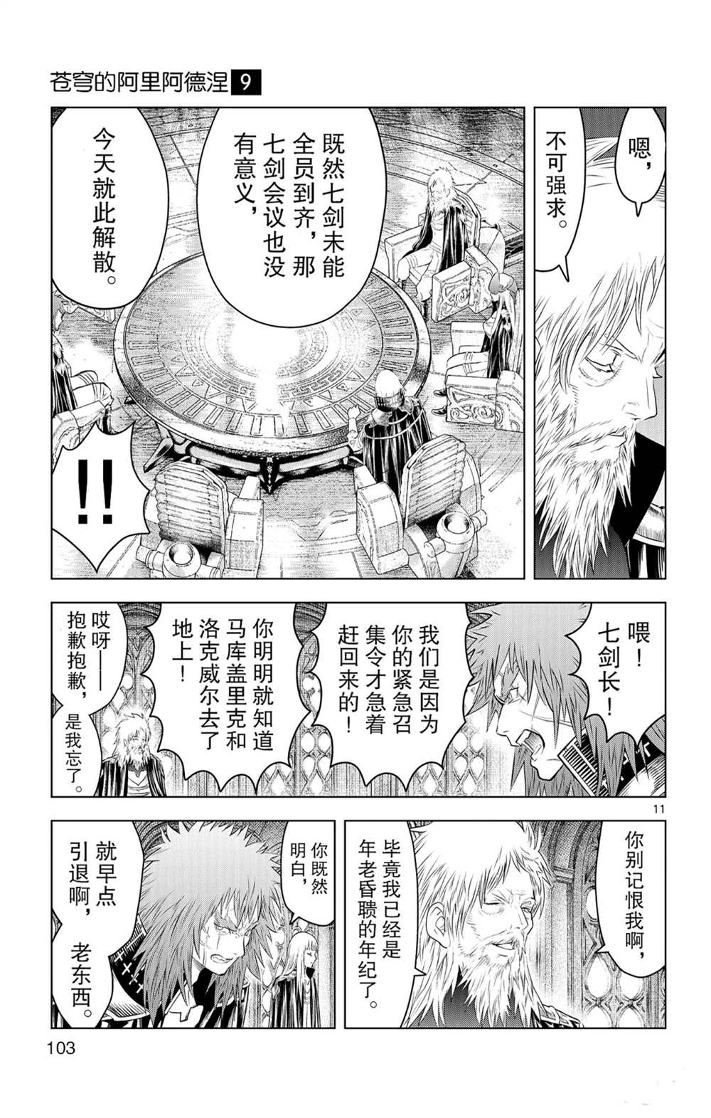 苍穹的阿里阿德涅韩漫全集-第83话 圆桌会议无删减无遮挡章节图片 