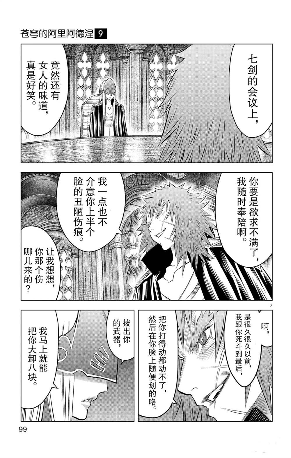 苍穹的阿里阿德涅韩漫全集-第83话 圆桌会议无删减无遮挡章节图片 