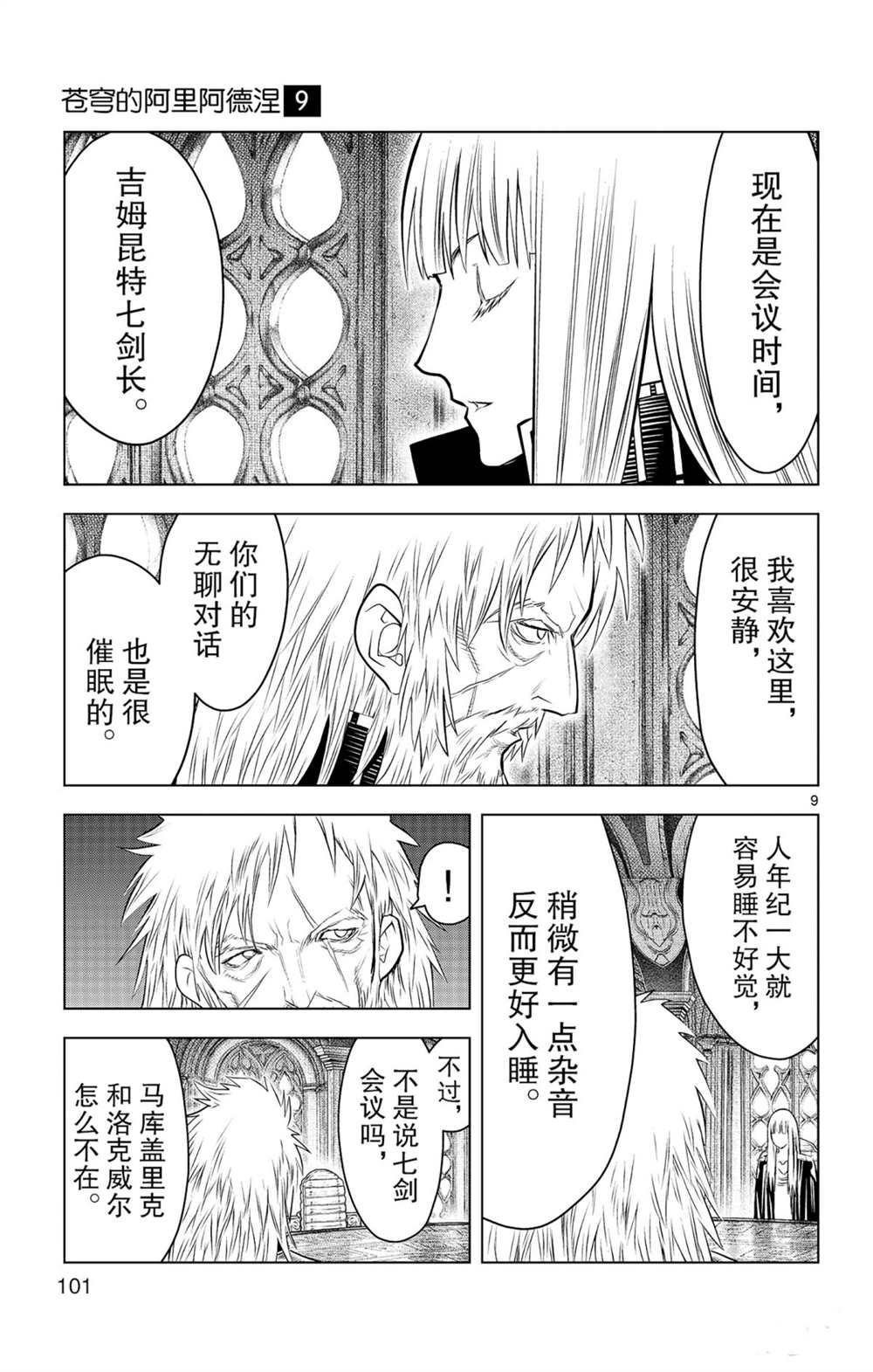 苍穹的阿里阿德涅韩漫全集-第83话 圆桌会议无删减无遮挡章节图片 
