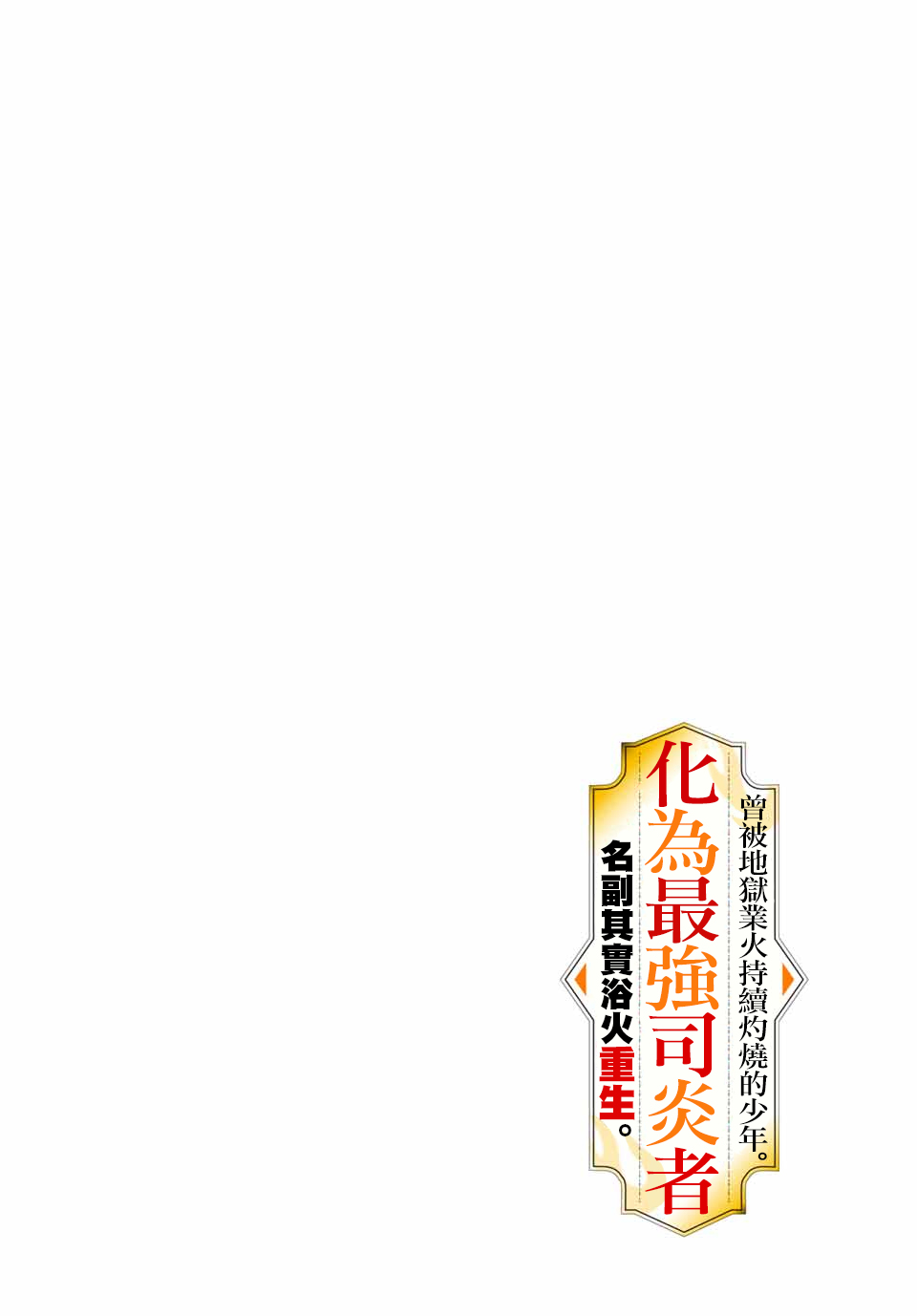 曾被地狱业火持续灼烧的少年。化为最强司炎者名副其实浴火重生。韩漫全集-1话无删减无遮挡章节图片 