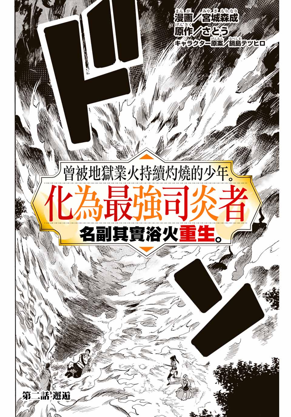 曾被地狱业火持续灼烧的少年。化为最强司炎者名副其实浴火重生。韩漫全集-2话无删减无遮挡章节图片 