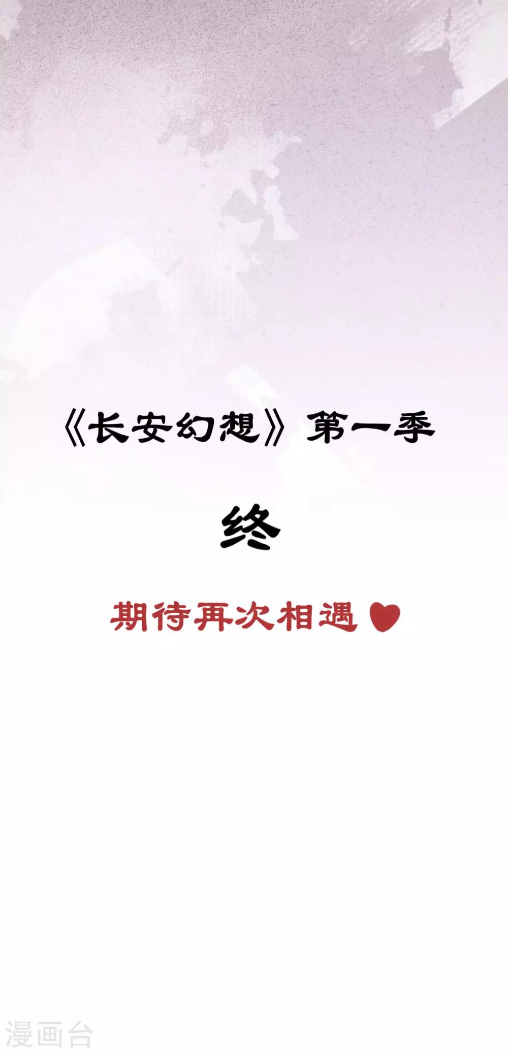 长安幻想韩漫全集-第1季最终话 一世长安无删减无遮挡章节图片 