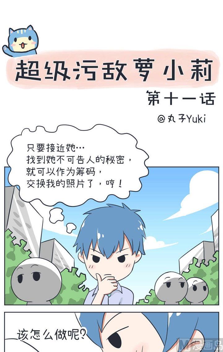 超级污敌萝小莉韩漫全集-第11话无删减无遮挡章节图片 