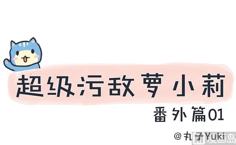 超级污敌萝小莉韩漫全集-番外篇（一）无删减无遮挡章节图片 