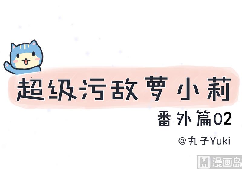 超级污敌萝小莉韩漫全集-番外篇 2无删减无遮挡章节图片 