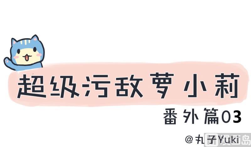 超级污敌萝小莉韩漫全集-番外篇（三）无删减无遮挡章节图片 