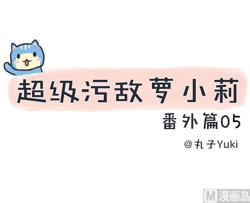 超级污敌萝小莉韩漫全集-番外篇（五）无删减无遮挡章节图片 