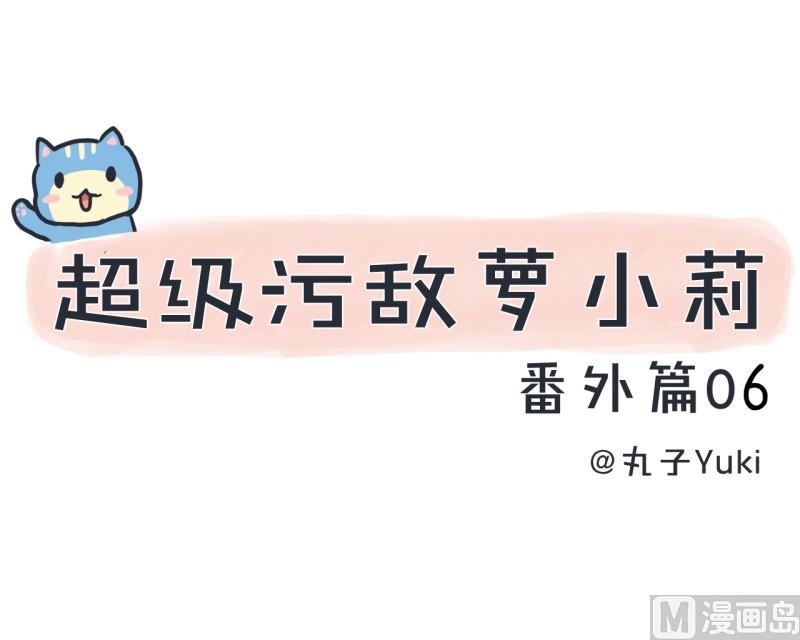 超级污敌萝小莉韩漫全集-番外篇（六）无删减无遮挡章节图片 