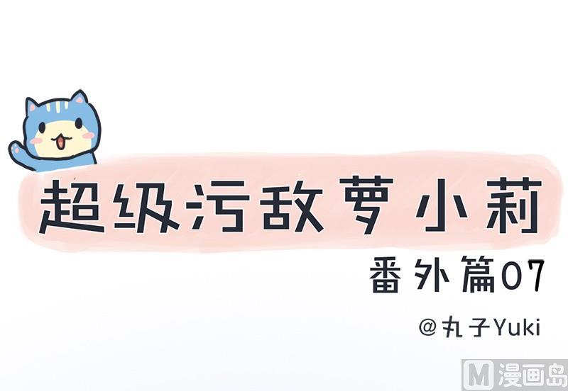 超级污敌萝小莉韩漫全集-番外篇（七）无删减无遮挡章节图片 