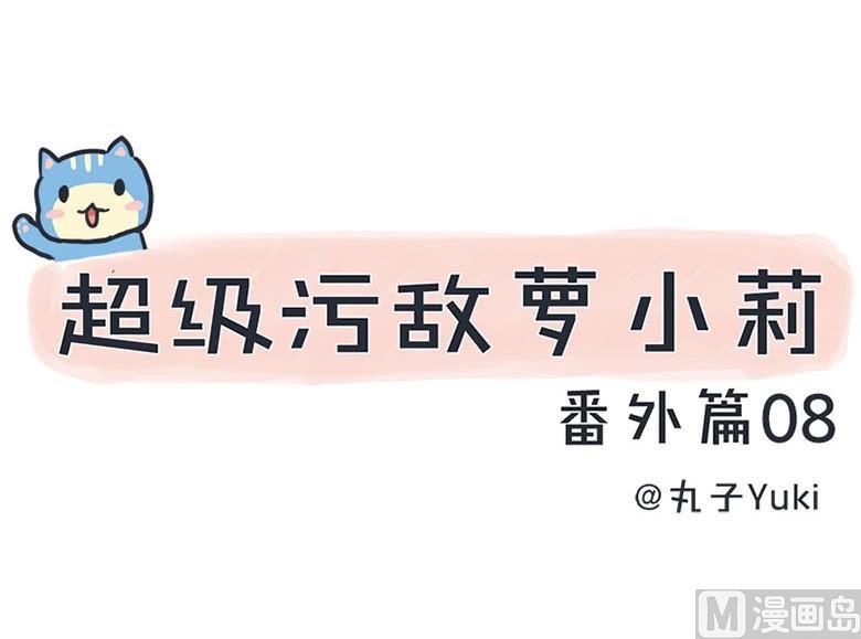 超级污敌萝小莉韩漫全集-番外篇（八）无删减无遮挡章节图片 