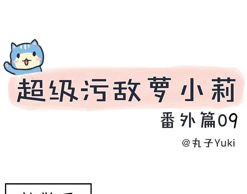超级污敌萝小莉韩漫全集-番外篇（九）无删减无遮挡章节图片 