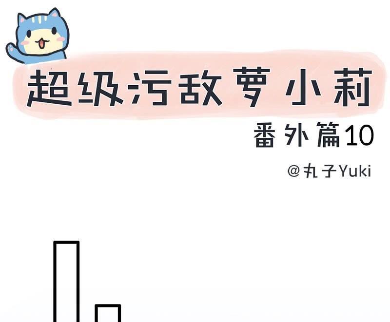 超级污敌萝小莉韩漫全集-番外篇（十）无删减无遮挡章节图片 