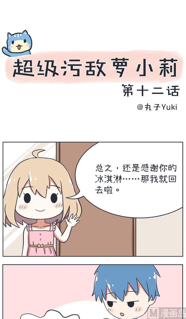 超级污敌萝小莉韩漫全集-第12话无删减无遮挡章节图片 