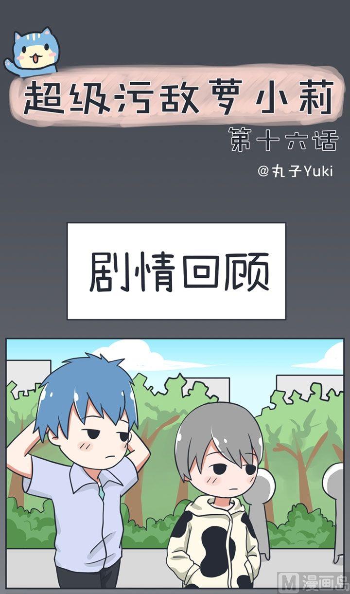 超级污敌萝小莉韩漫全集-第16话无删减无遮挡章节图片 