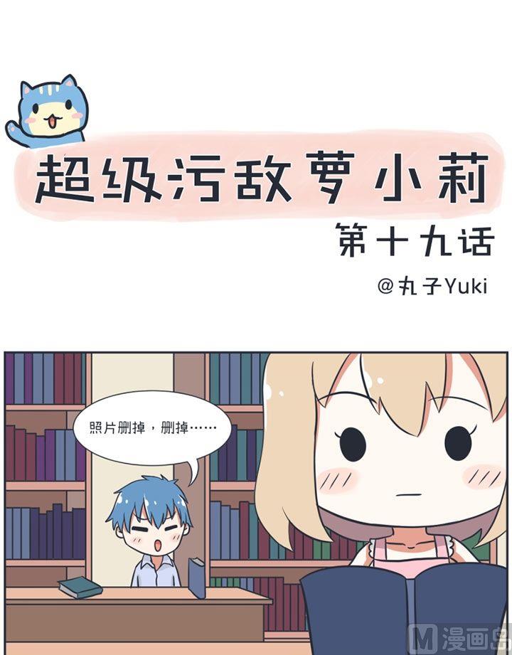 超级污敌萝小莉韩漫全集-第19话无删减无遮挡章节图片 