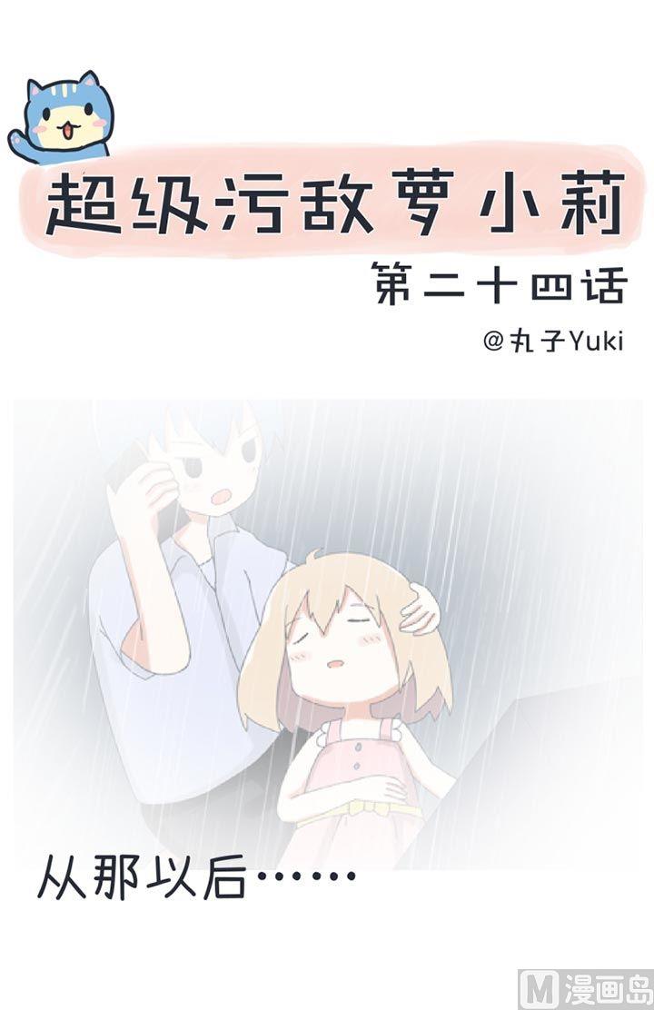超级污敌萝小莉韩漫全集-第24话无删减无遮挡章节图片 
