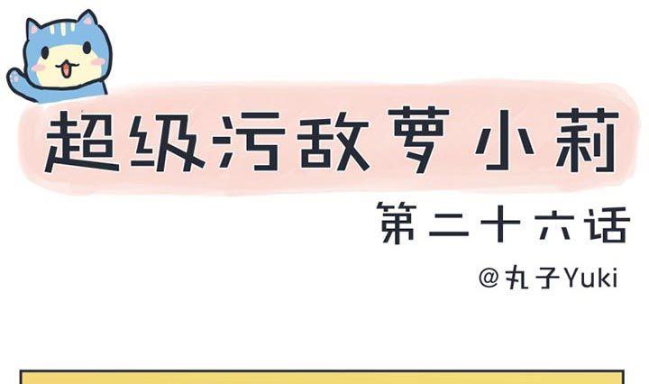 超级污敌萝小莉韩漫全集-第26话无删减无遮挡章节图片 