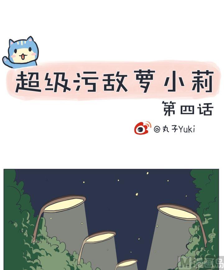 超级污敌萝小莉韩漫全集-第4话无删减无遮挡章节图片 