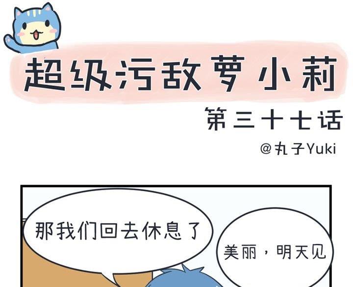 超级污敌萝小莉韩漫全集-第37话无删减无遮挡章节图片 