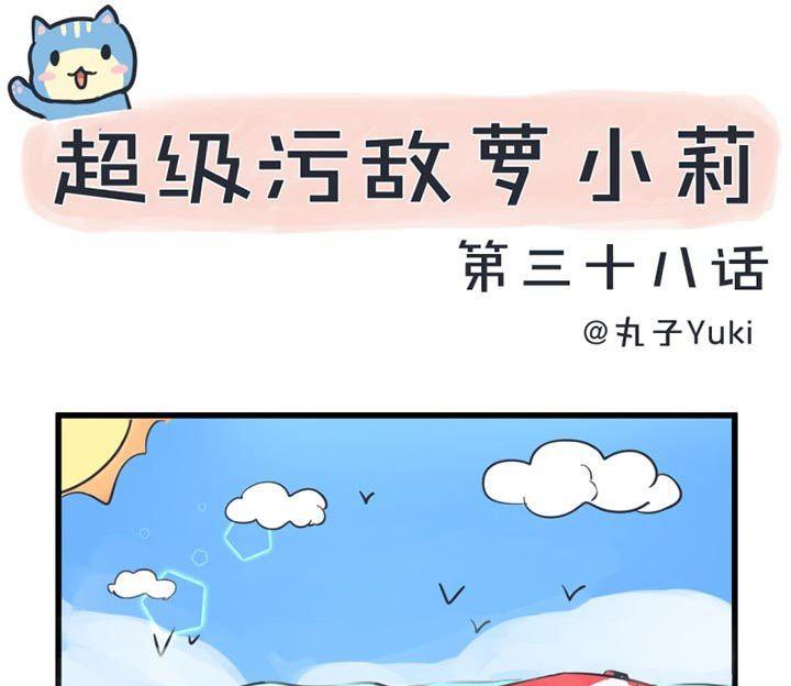 超级污敌萝小莉韩漫全集-第38话无删减无遮挡章节图片 