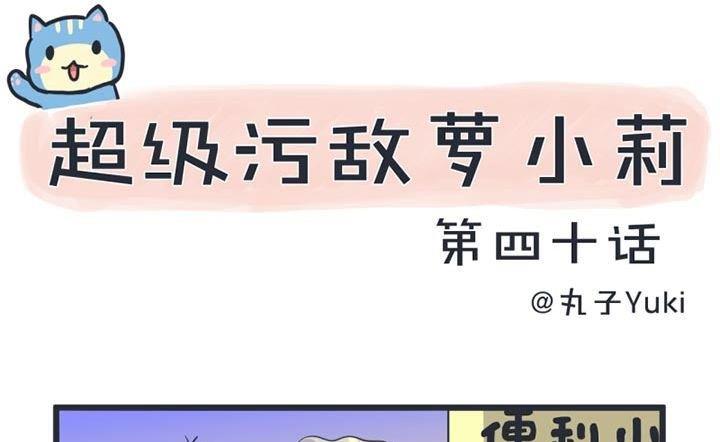 超级污敌萝小莉韩漫全集-第40话无删减无遮挡章节图片 