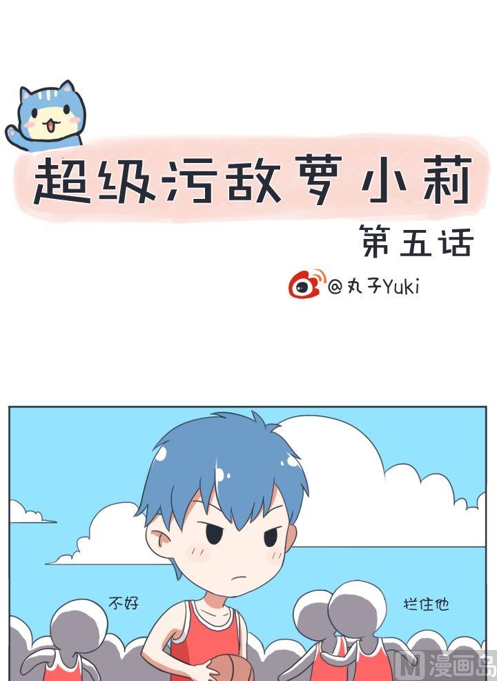超级污敌萝小莉韩漫全集-第5话无删减无遮挡章节图片 