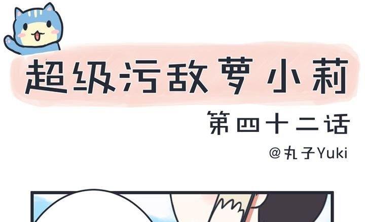 超级污敌萝小莉韩漫全集-第42话无删减无遮挡章节图片 