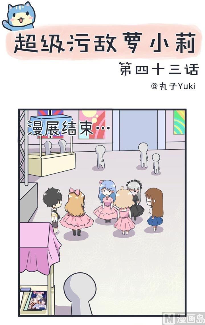 超级污敌萝小莉韩漫全集-第43话无删减无遮挡章节图片 