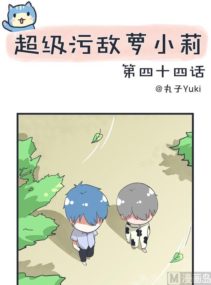 超级污敌萝小莉韩漫全集-第44话无删减无遮挡章节图片 