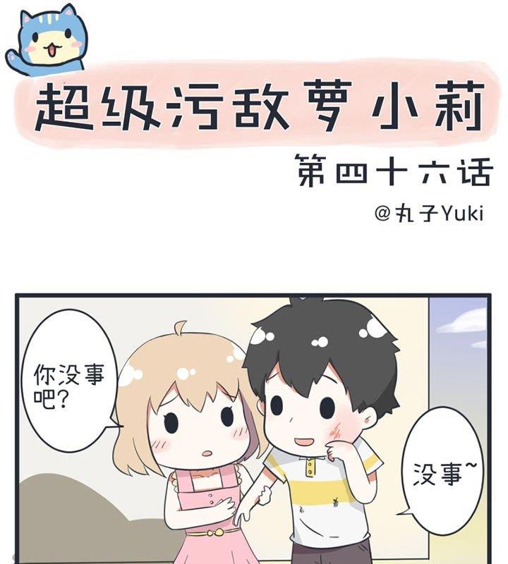 超级污敌萝小莉韩漫全集-第46话无删减无遮挡章节图片 
