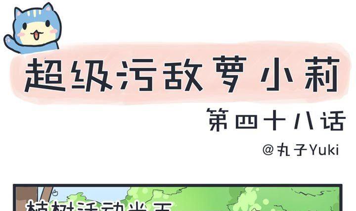 超级污敌萝小莉韩漫全集-第48话无删减无遮挡章节图片 