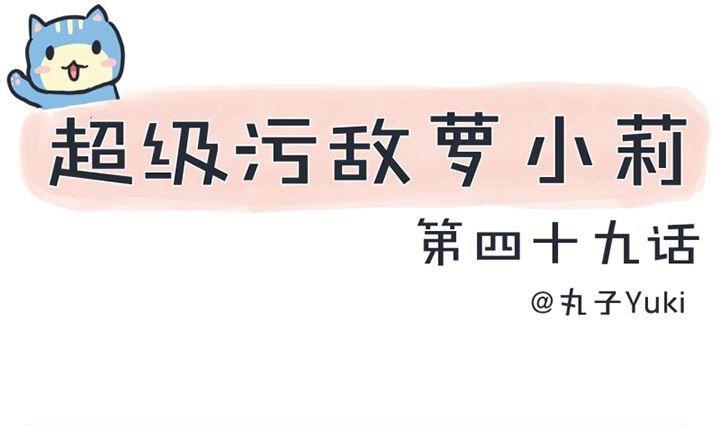 超级污敌萝小莉韩漫全集-第49话无删减无遮挡章节图片 