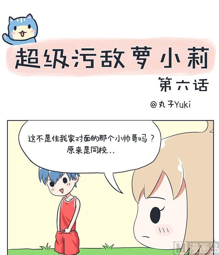 超级污敌萝小莉韩漫全集-第6话无删减无遮挡章节图片 