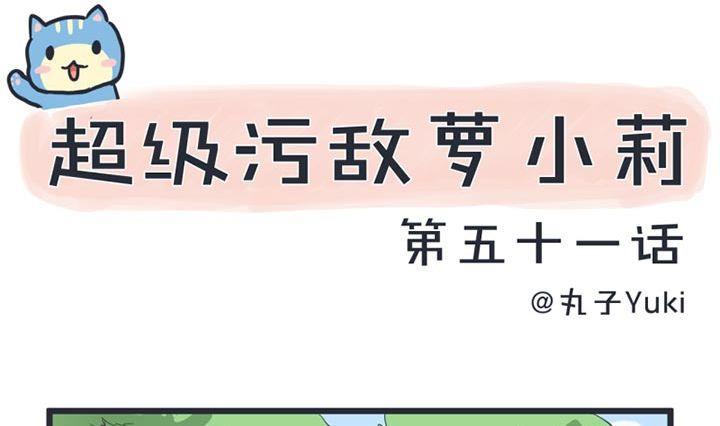 超级污敌萝小莉韩漫全集-第51话无删减无遮挡章节图片 