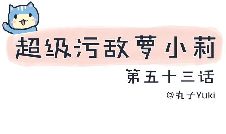 超级污敌萝小莉韩漫全集-第53话无删减无遮挡章节图片 