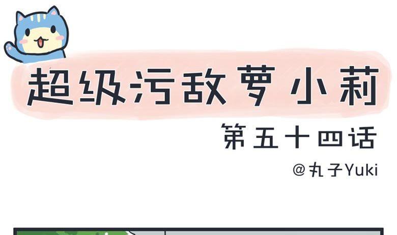 超级污敌萝小莉韩漫全集-第54话无删减无遮挡章节图片 