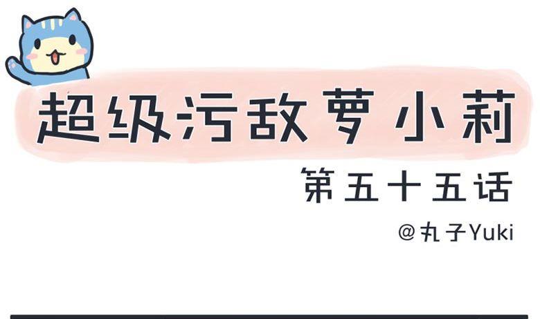 超级污敌萝小莉韩漫全集-第55话无删减无遮挡章节图片 