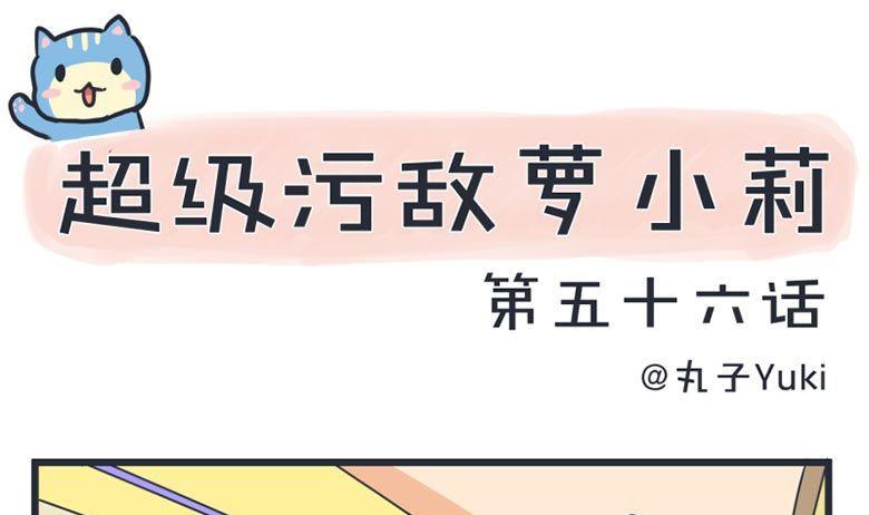 超级污敌萝小莉韩漫全集-第56话无删减无遮挡章节图片 
