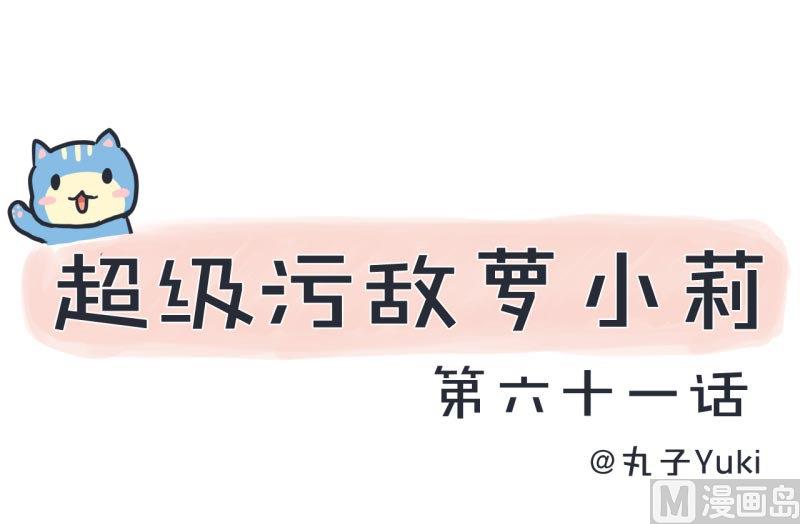超级污敌萝小莉韩漫全集-第61话 神秘归来的可儿无删减无遮挡章节图片 