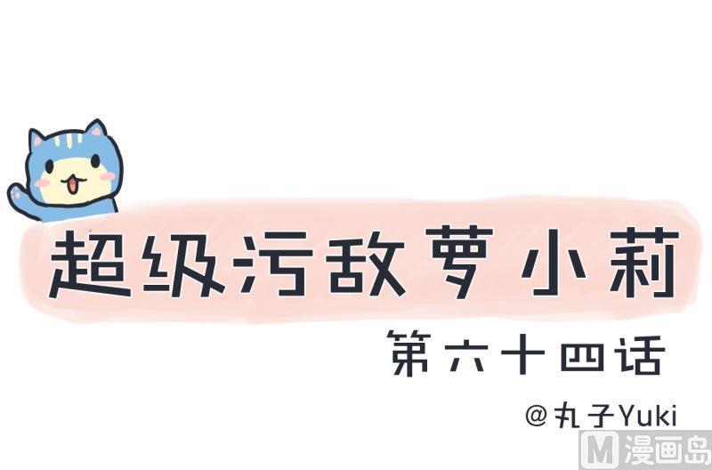 超级污敌萝小莉韩漫全集-第64话 两个女生的决斗无删减无遮挡章节图片 