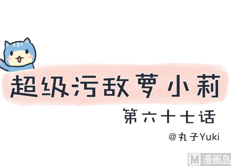 超级污敌萝小莉韩漫全集-第67话 萝小莉破涕为笑无删减无遮挡章节图片 
