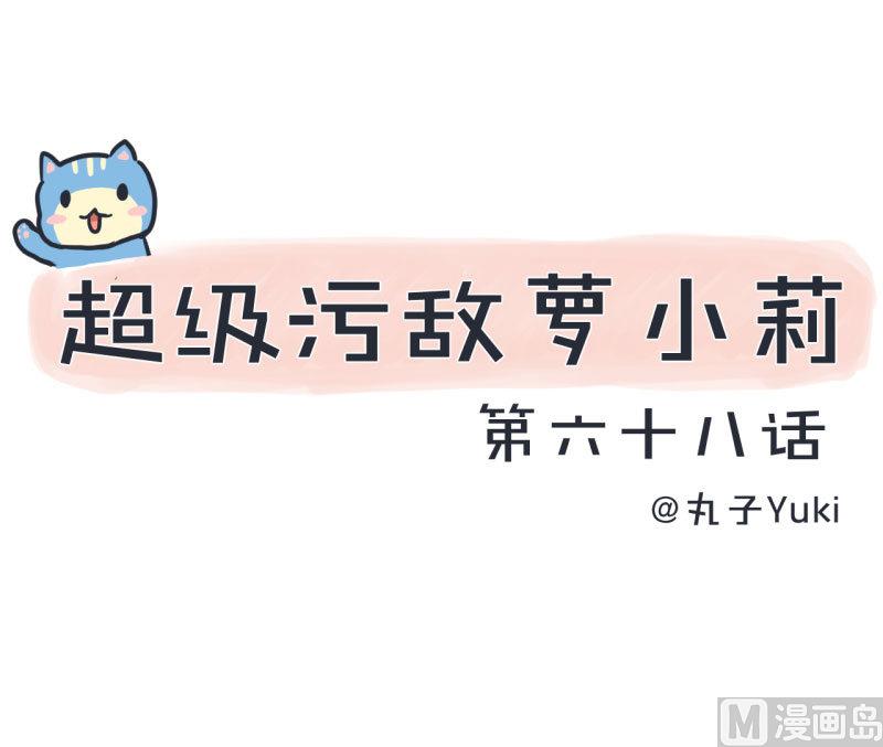超级污敌萝小莉韩漫全集-第68话 第二次告白无删减无遮挡章节图片 